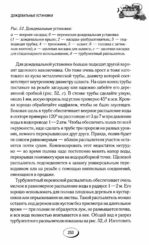 Сборник - Садовые помощники. Полезные приспособления для сада и огорода - Страница № 253
