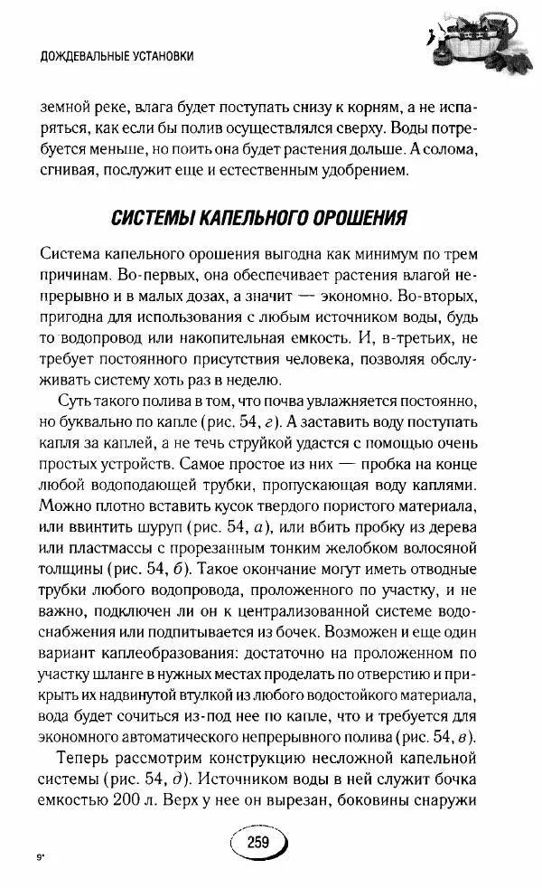  Сборник - Садовые помощники. Полезные приспособления для сада и огорода - Страница № 259