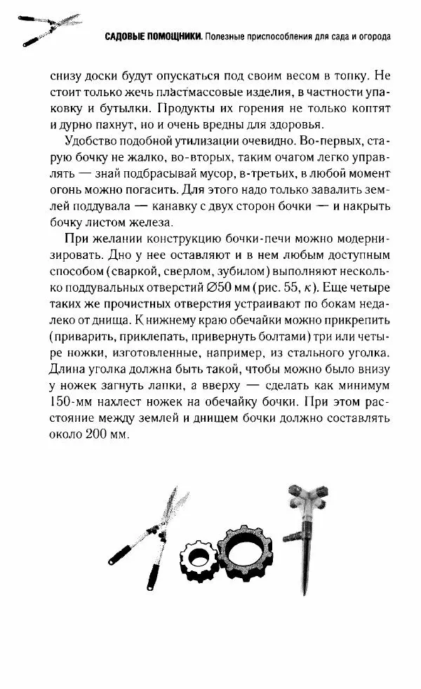  Сборник - Садовые помощники. Полезные приспособления для сада и огорода - Страница № 270