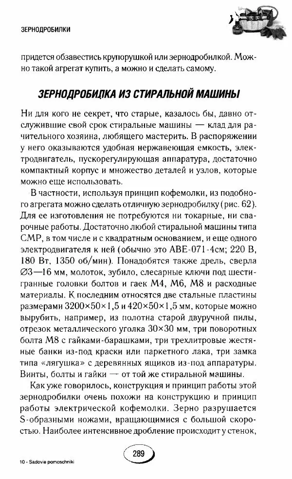  Сборник - Садовые помощники. Полезные приспособления для сада и огорода - Страница № 289