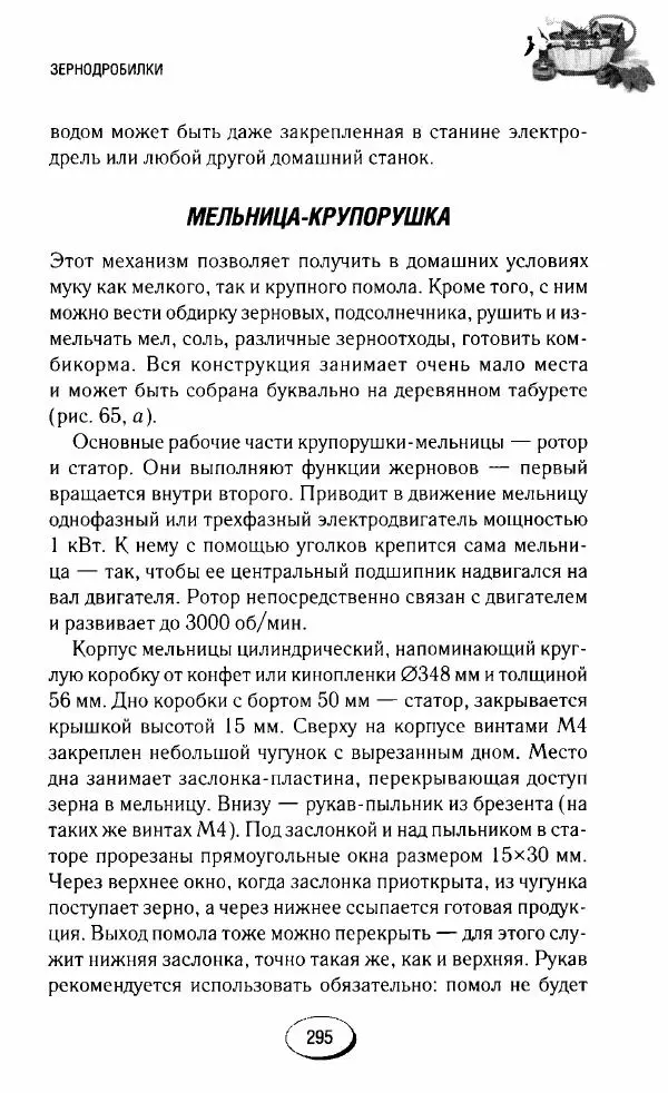  Сборник - Садовые помощники. Полезные приспособления для сада и огорода - Страница № 295