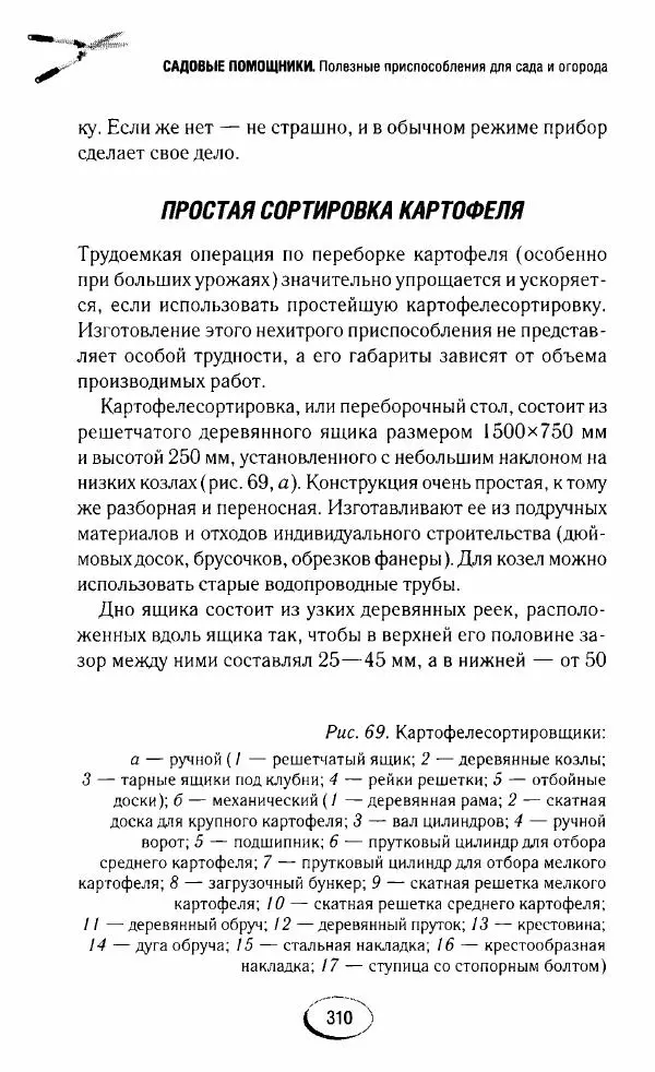  Сборник - Садовые помощники. Полезные приспособления для сада и огорода - Страница № 310