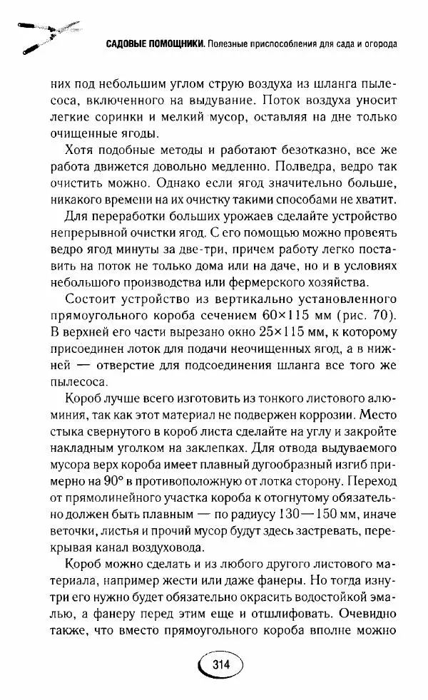 Сборник - Садовые помощники. Полезные приспособления для сада и огорода - Страница № 314