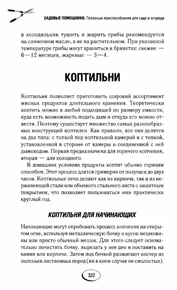  Сборник - Садовые помощники. Полезные приспособления для сада и огорода - Страница № 322
