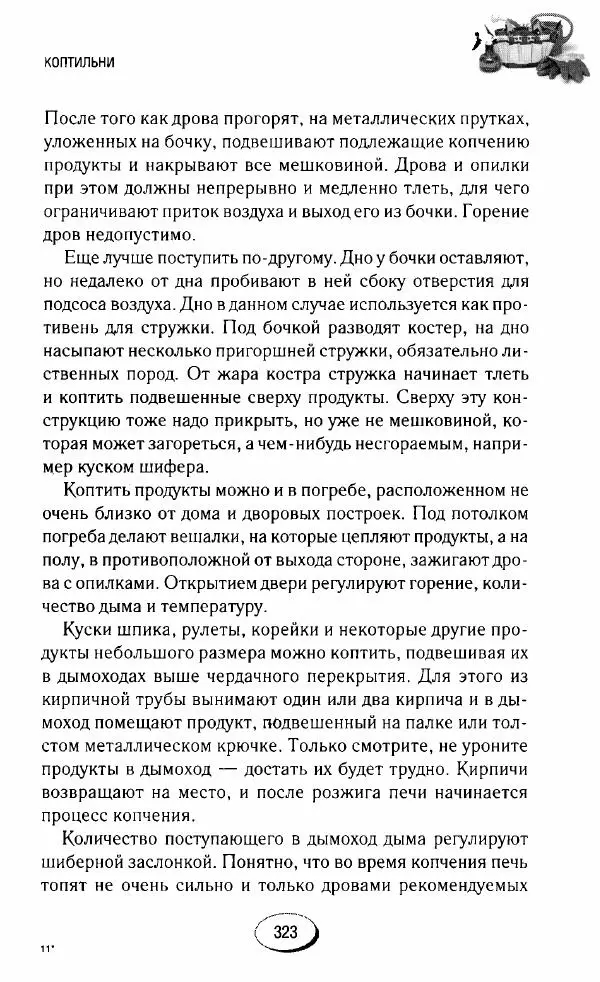  Сборник - Садовые помощники. Полезные приспособления для сада и огорода - Страница № 323