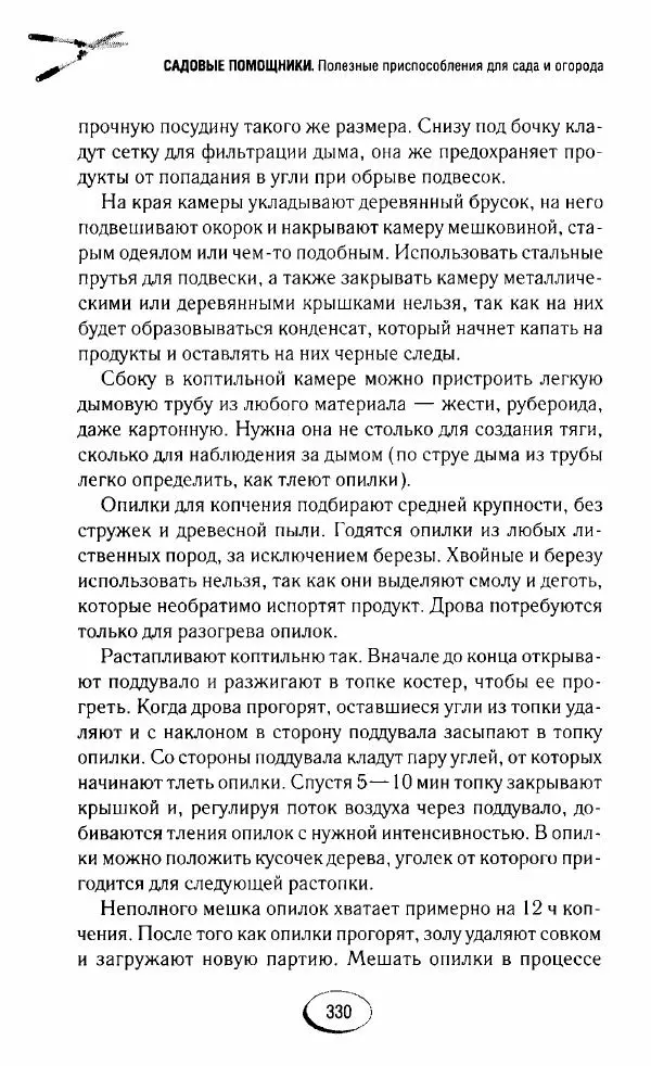  Сборник - Садовые помощники. Полезные приспособления для сада и огорода - Страница № 330