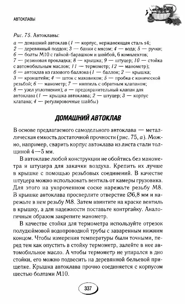  Сборник - Садовые помощники. Полезные приспособления для сада и огорода - Страница № 337
