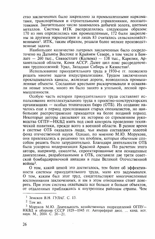  Коллектив авторов - ГУЛАГ. Экономика принудительного труда - Страница № 19