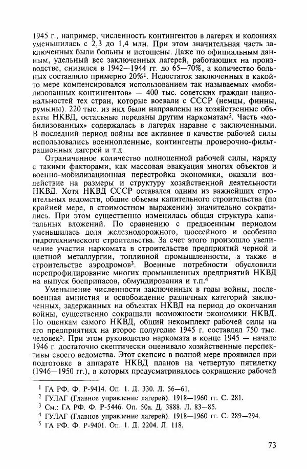  Коллектив авторов - ГУЛАГ. Экономика принудительного труда - Страница № 66