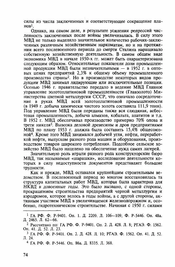  Коллектив авторов - ГУЛАГ. Экономика принудительного труда - Страница № 67