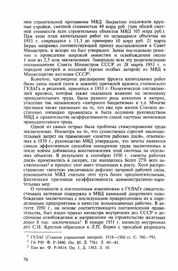  Коллектив авторов - ГУЛАГ. Экономика принудительного труда - Страница № 69