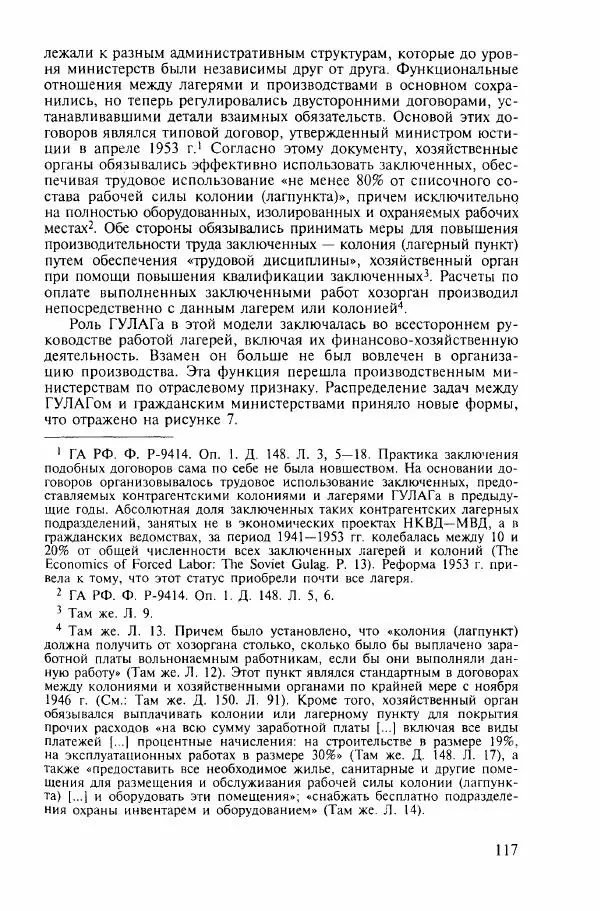  Коллектив авторов - ГУЛАГ. Экономика принудительного труда - Страница № 110