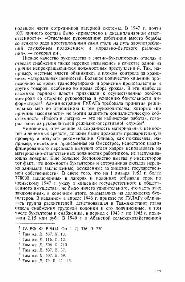  Коллектив авторов - ГУЛАГ. Экономика принудительного труда - Страница № 160