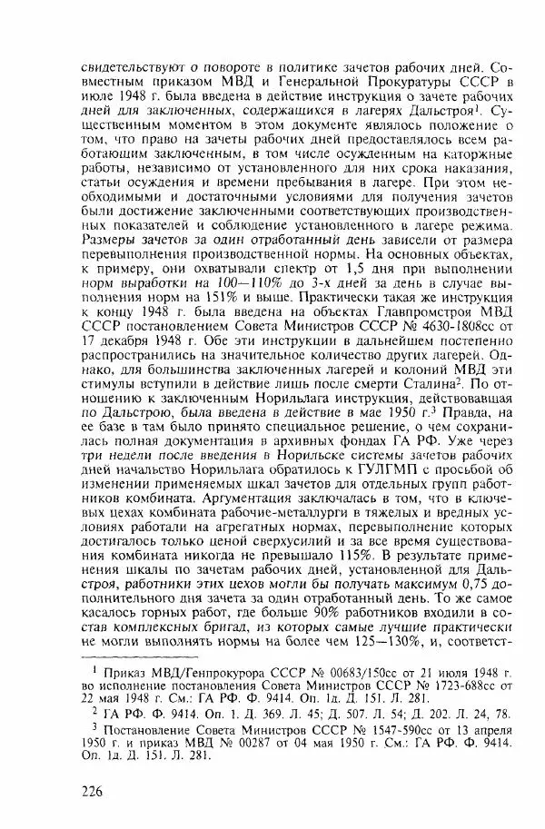  Коллектив авторов - ГУЛАГ. Экономика принудительного труда - Страница № 218