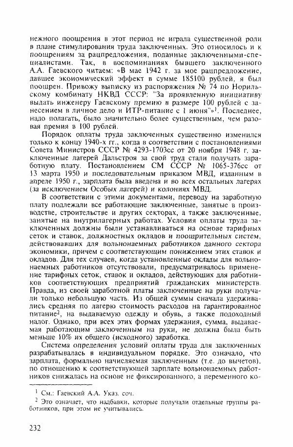  Коллектив авторов - ГУЛАГ. Экономика принудительного труда - Страница № 224