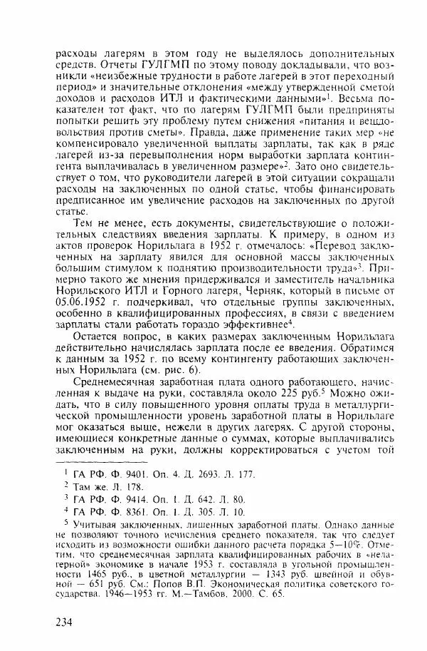  Коллектив авторов - ГУЛАГ. Экономика принудительного труда - Страница № 226