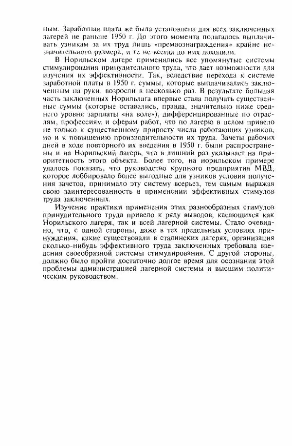  Коллектив авторов - ГУЛАГ. Экономика принудительного труда - Страница № 230