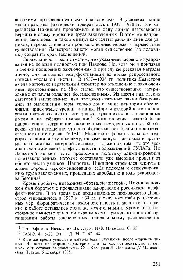  Коллектив авторов - ГУЛАГ. Экономика принудительного труда - Страница № 243