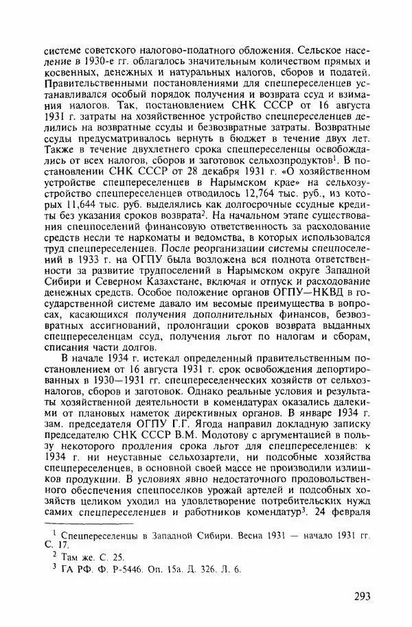  Коллектив авторов - ГУЛАГ. Экономика принудительного труда - Страница № 285