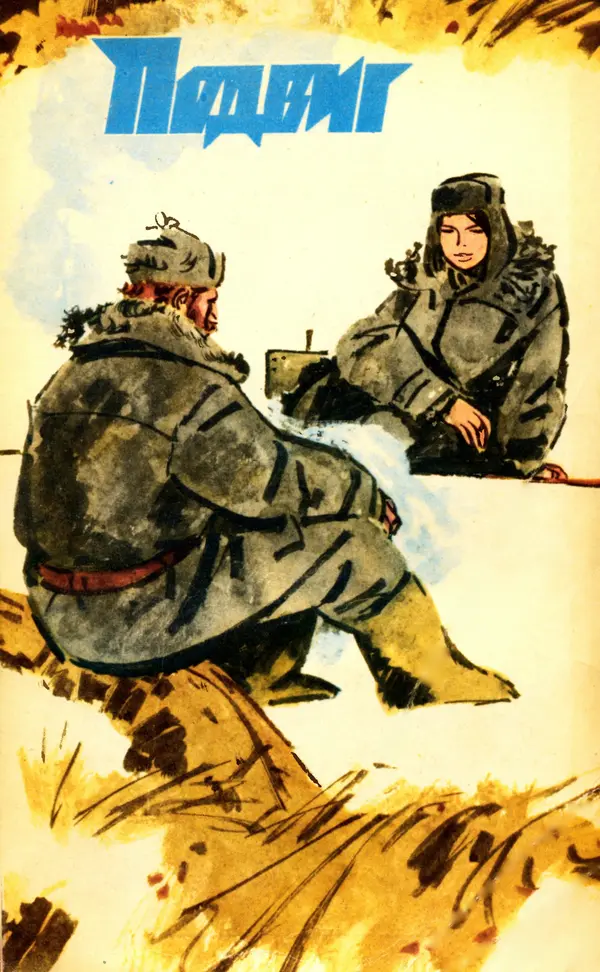  Подвиг. Приложение к журналу «Сельская молодежь» - Подвиг 1973 №03 - Страница № 1