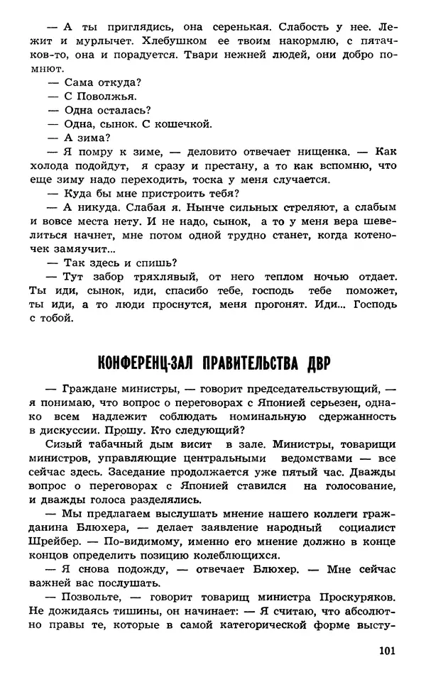  Подвиг. Приложение к журналу «Сельская молодежь» - Подвиг 1973 №03 - Страница № 101