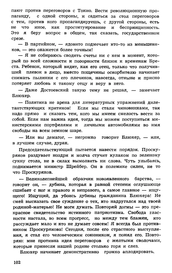  Подвиг. Приложение к журналу «Сельская молодежь» - Подвиг 1973 №03 - Страница № 102