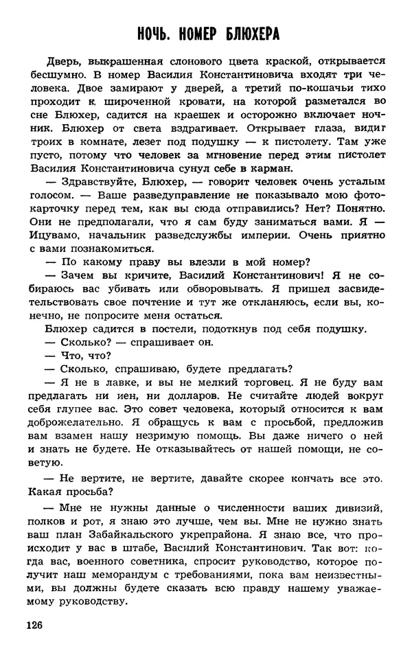  Подвиг. Приложение к журналу «Сельская молодежь» - Подвиг 1973 №03 - Страница № 126