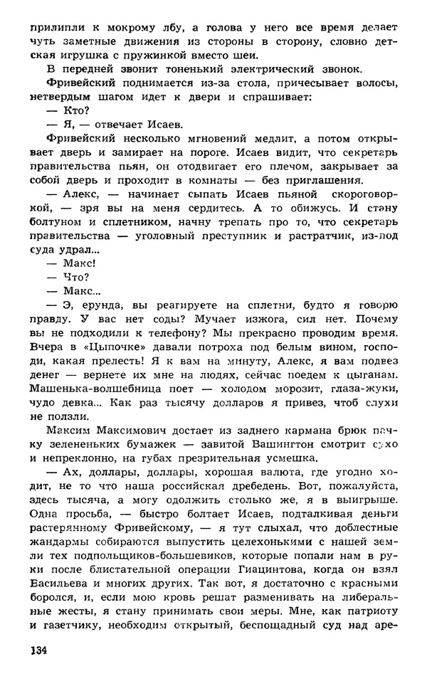  Подвиг. Приложение к журналу «Сельская молодежь» - Подвиг 1973 №03 - Страница № 134