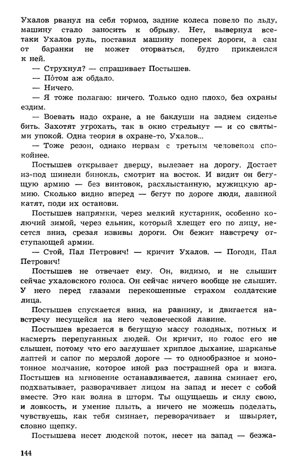  Подвиг. Приложение к журналу «Сельская молодежь» - Подвиг 1973 №03 - Страница № 144