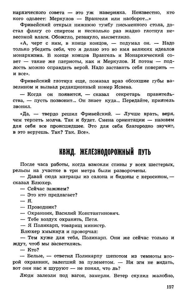  Подвиг. Приложение к журналу «Сельская молодежь» - Подвиг 1973 №03 - Страница № 157