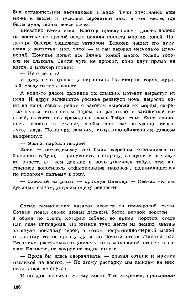  Подвиг. Приложение к журналу «Сельская молодежь» - Подвиг 1973 №03 - Страница № 158