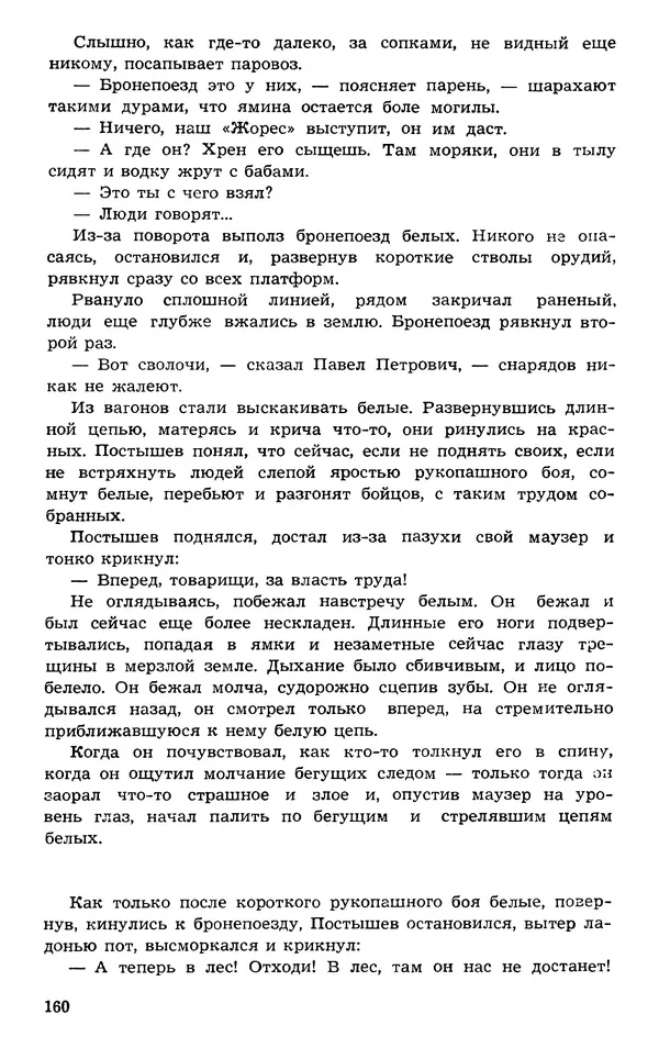  Подвиг. Приложение к журналу «Сельская молодежь» - Подвиг 1973 №03 - Страница № 160