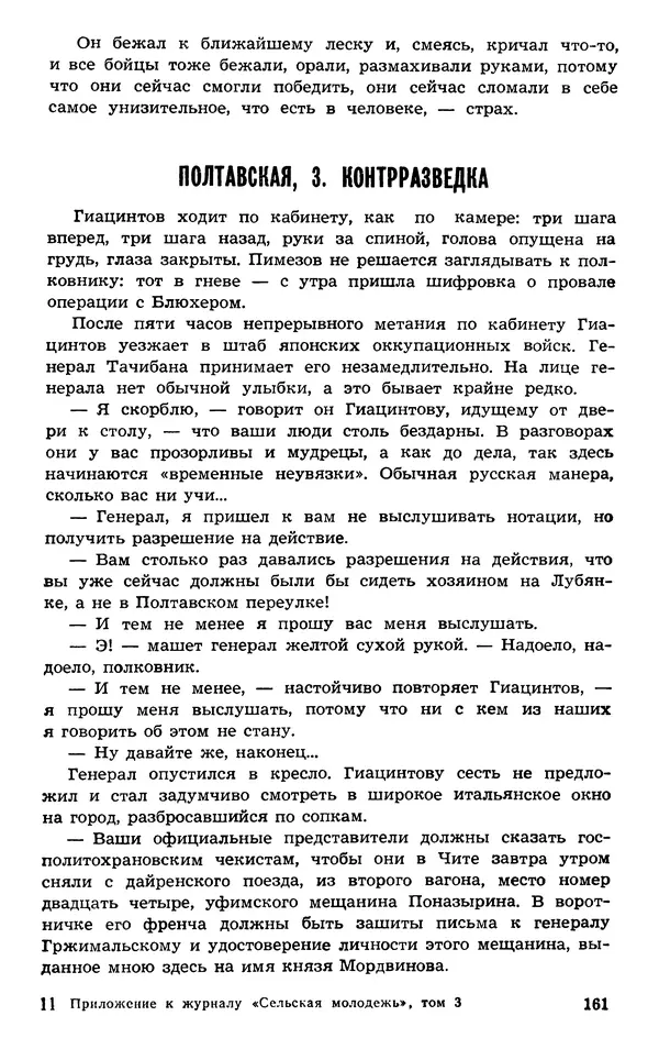  Подвиг. Приложение к журналу «Сельская молодежь» - Подвиг 1973 №03 - Страница № 161