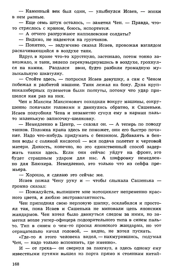 Подвиг. Приложение к журналу «Сельская молодежь» - Подвиг 1973 №03 - Страница № 168