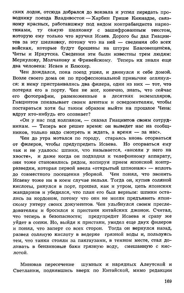  Подвиг. Приложение к журналу «Сельская молодежь» - Подвиг 1973 №03 - Страница № 169