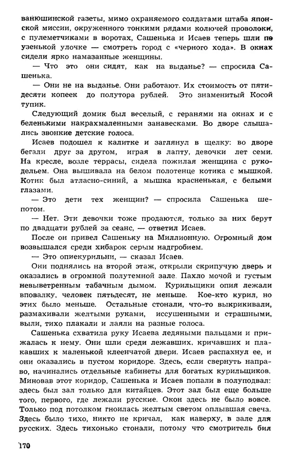  Подвиг. Приложение к журналу «Сельская молодежь» - Подвиг 1973 №03 - Страница № 170