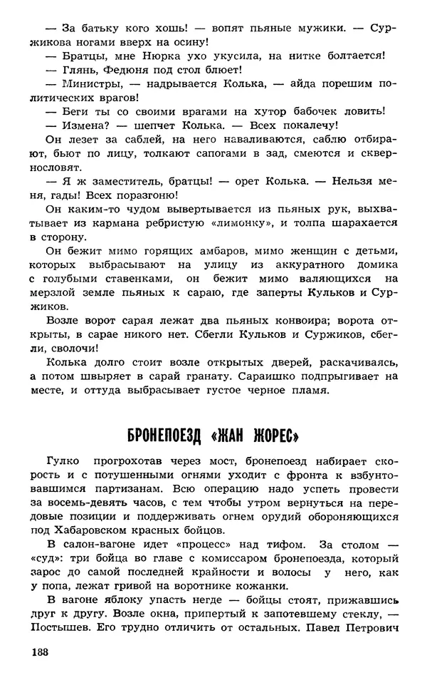  Подвиг. Приложение к журналу «Сельская молодежь» - Подвиг 1973 №03 - Страница № 188