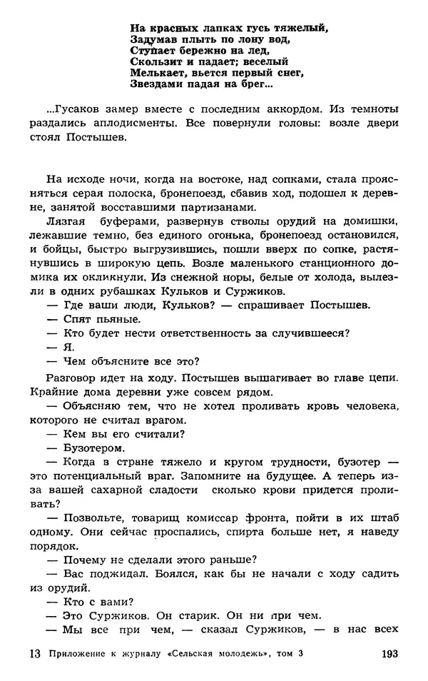  Подвиг. Приложение к журналу «Сельская молодежь» - Подвиг 1973 №03 - Страница № 193