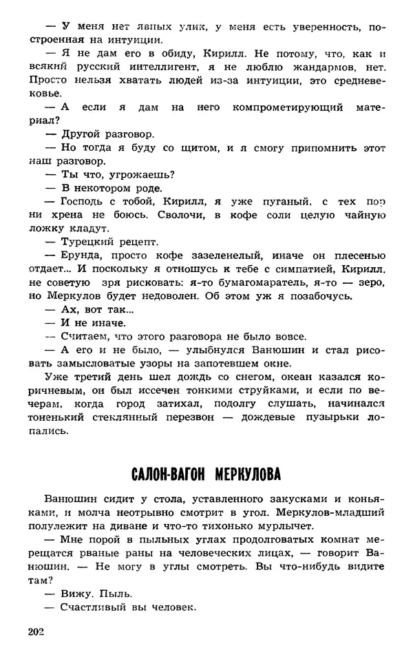  Подвиг. Приложение к журналу «Сельская молодежь» - Подвиг 1973 №03 - Страница № 202