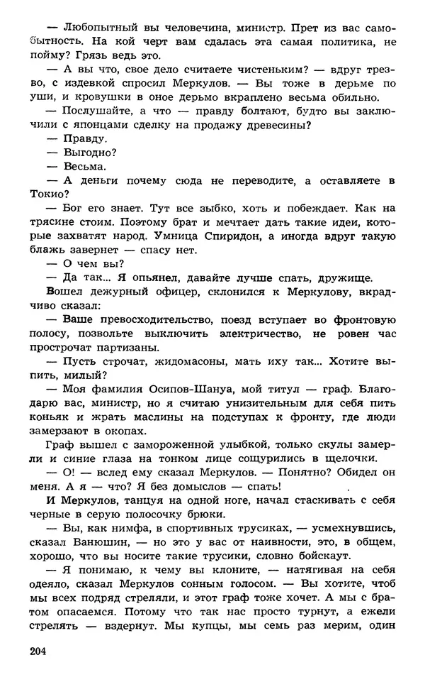 Подвиг. Приложение к журналу «Сельская молодежь» - Подвиг 1973 №03 - Страница № 204