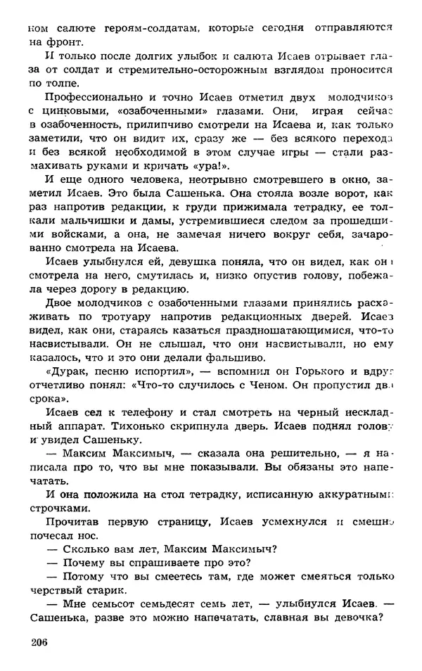  Подвиг. Приложение к журналу «Сельская молодежь» - Подвиг 1973 №03 - Страница № 206