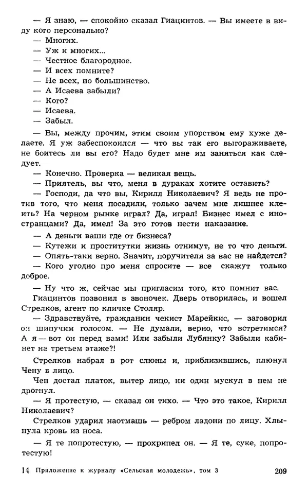  Подвиг. Приложение к журналу «Сельская молодежь» - Подвиг 1973 №03 - Страница № 209