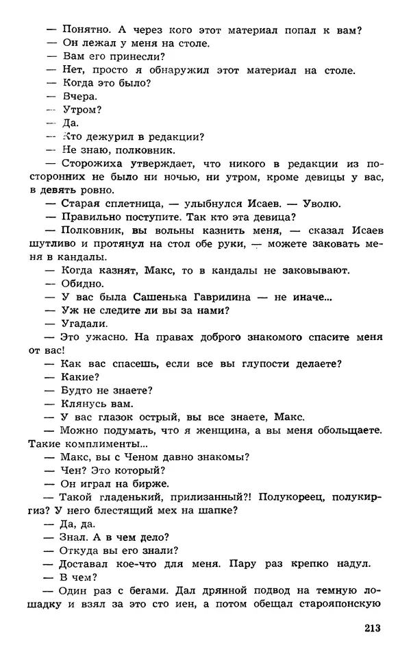  Подвиг. Приложение к журналу «Сельская молодежь» - Подвиг 1973 №03 - Страница № 213