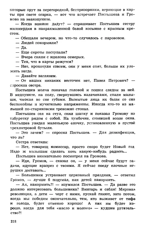  Подвиг. Приложение к журналу «Сельская молодежь» - Подвиг 1973 №03 - Страница № 218