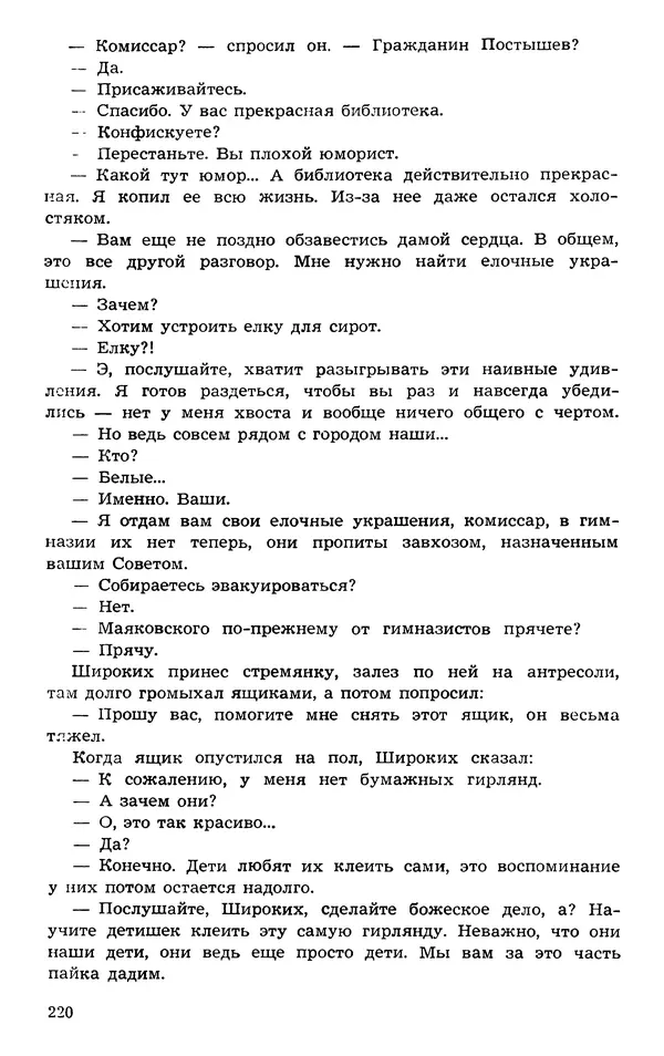  Подвиг. Приложение к журналу «Сельская молодежь» - Подвиг 1973 №03 - Страница № 220