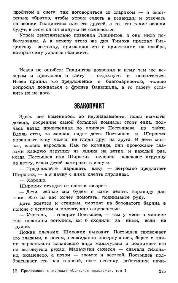  Подвиг. Приложение к журналу «Сельская молодежь» - Подвиг 1973 №03 - Страница № 225
