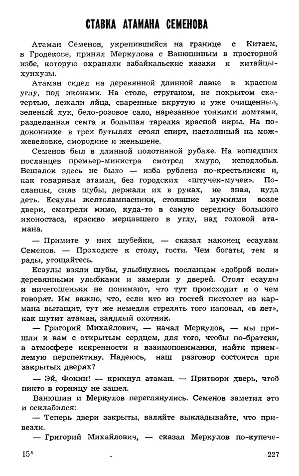  Подвиг. Приложение к журналу «Сельская молодежь» - Подвиг 1973 №03 - Страница № 227