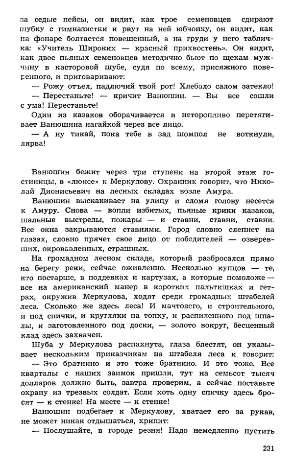  Подвиг. Приложение к журналу «Сельская молодежь» - Подвиг 1973 №03 - Страница № 231
