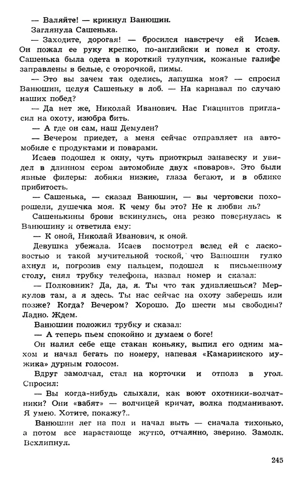  Подвиг. Приложение к журналу «Сельская молодежь» - Подвиг 1973 №03 - Страница № 245