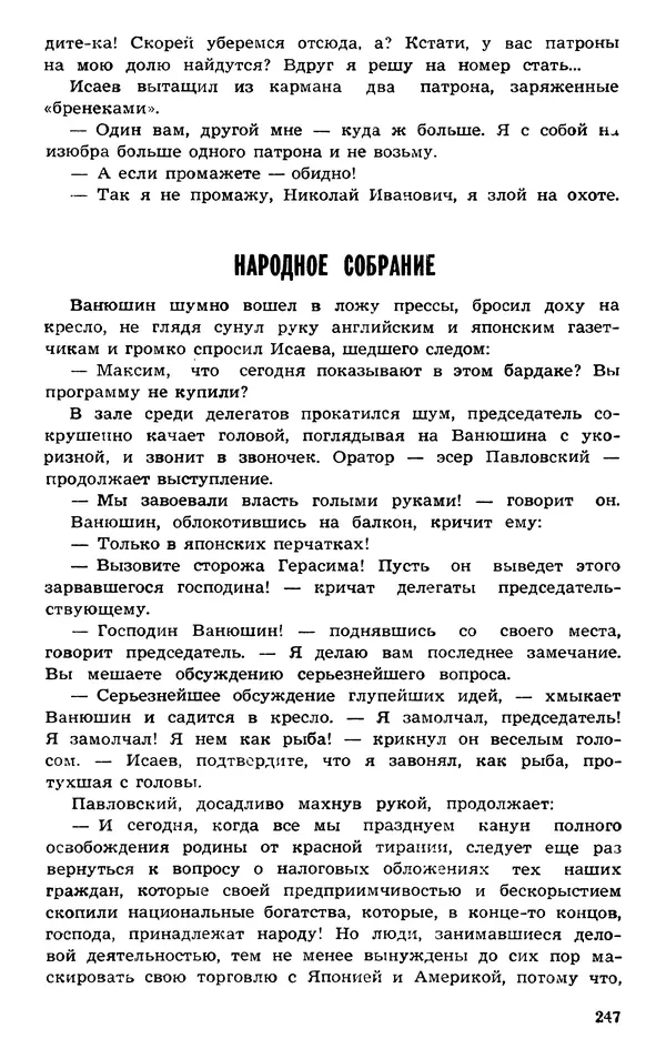  Подвиг. Приложение к журналу «Сельская молодежь» - Подвиг 1973 №03 - Страница № 247